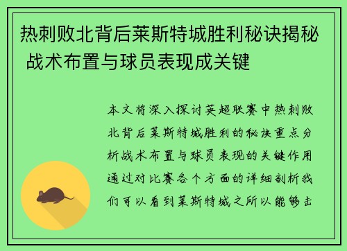 热刺败北背后莱斯特城胜利秘诀揭秘 战术布置与球员表现成关键 热刺败北背后莱斯特城胜利秘诀揭秘 战术布置与球员表现成关键