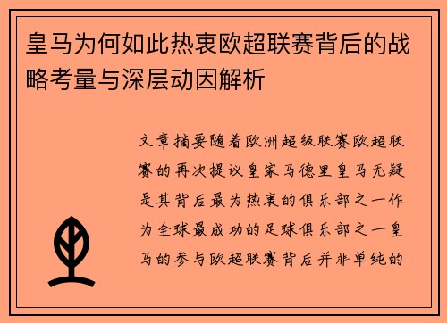 皇马为何如此热衷欧超联赛背后的战略考量与深层动因解析