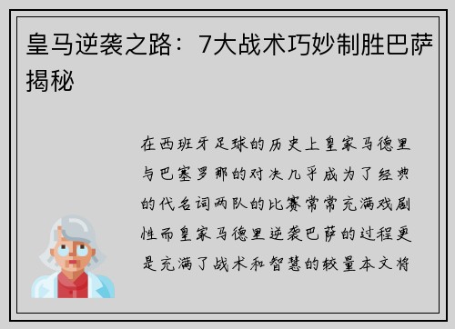 皇马逆袭之路:7大战术巧妙制胜巴萨揭秘 皇马逆袭之路:7大战术巧妙制胜巴萨揭秘