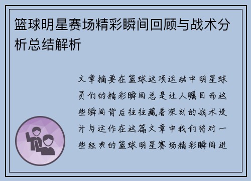篮球明星赛场精彩瞬间回顾与战术分析总结解析