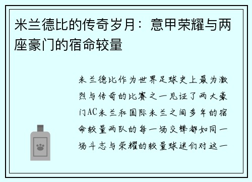 米兰德比的传奇岁月：意甲荣耀与两座豪门的宿命较量