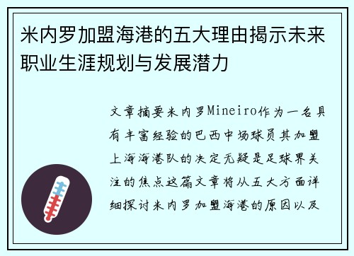 米内罗加盟海港的五大理由揭示未来职业生涯规划与发展潜力