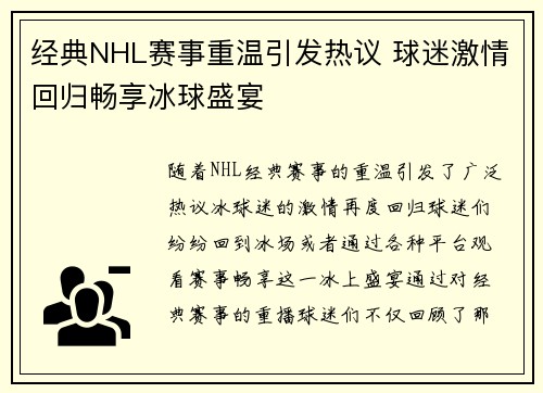经典NHL赛事重温引发热议 球迷激情回归畅享冰球盛宴 经典NHL赛事重温引发热议 球迷激情回归畅享冰球盛宴