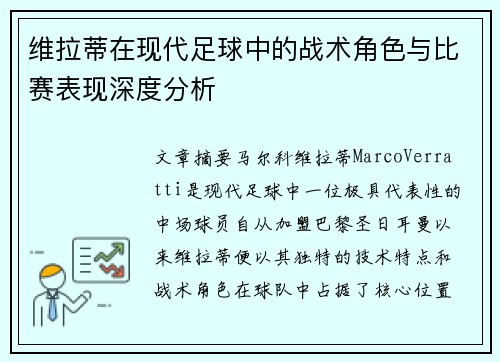 维拉蒂在现代足球中的战术角色与比赛表现深度分析 维拉蒂在现代足球中的战术角色与比赛表现深度分析