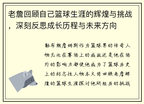 老詹回顾自己篮球生涯的辉煌与挑战,深刻反思成长历程与未来方向 老詹回顾自己篮球生涯的辉煌与挑战,深刻反思成长历程与未来方向