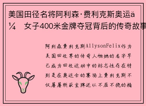 美国田径名将阿利森·费利克斯奥运会女子400米金牌夺冠背后的传奇故事 美国田径名将阿利森·费利克斯奥运会女子400米金牌夺冠背后的传奇故事
