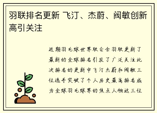 羽联排名更新 飞汀、杰蔚、阀敏创新高引关注 羽联排名更新 飞汀、杰蔚、阀敏创新高引关注