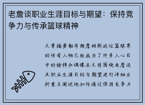 老詹谈职业生涯目标与期望:保持竞争力与传承篮球精神 老詹谈职业生涯目标与期望:保持竞争力与传承篮球精神