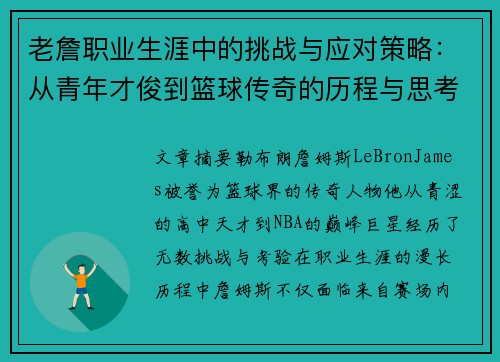 老詹职业生涯中的挑战与应对策略:从青年才俊到篮球传奇的历程与思考 老詹职业生涯中的挑战与应对策略:从青年才俊到篮球传奇的历程与思考