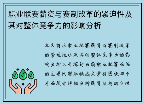 职业联赛薪资与赛制改革的紧迫性及其对整体竞争力的影响分析 职业联赛薪资与赛制改革的紧迫性及其对整体竞争力的影响分析