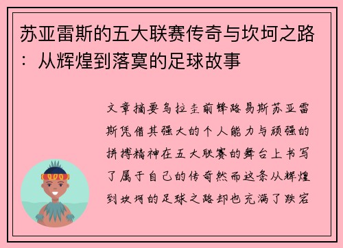 苏亚雷斯的五大联赛传奇与坎坷之路:从辉煌到落寞的足球故事 苏亚雷斯的五大联赛传奇与坎坷之路:从辉煌到落寞的足球故事