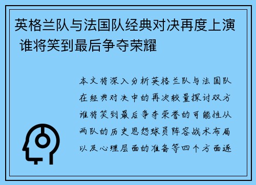英格兰队与法国队经典对决再度上演 谁将笑到最后争夺荣耀 英格兰队与法国队经典对决再度上演 谁将笑到最后争夺荣耀