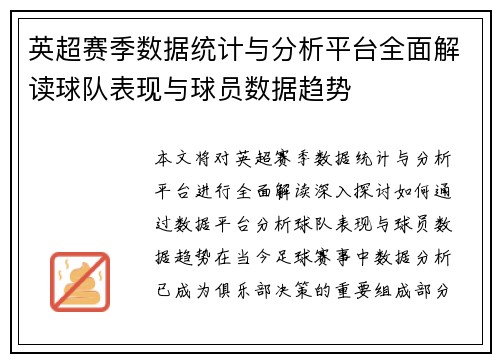 英超赛季数据统计与分析平台全面解读球队表现与球员数据趋势 英超赛季数据统计与分析平台全面解读球队表现与球员数据趋势