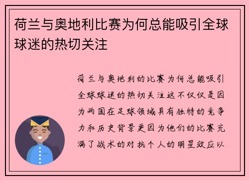 荷兰与奥地利比赛为何总能吸引全球球迷的热切关注 荷兰与奥地利比赛为何总能吸引全球球迷的热切关注