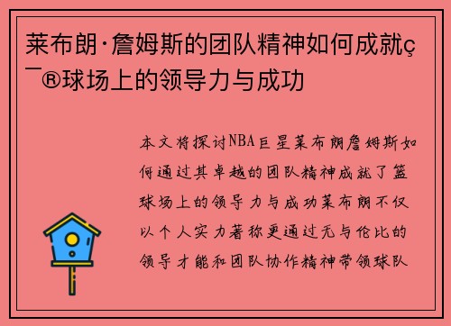 莱布朗·詹姆斯的团队精神如何成就篮球场上的领导力与成功 莱布朗·詹姆斯的团队精神如何成就篮球场上的领导力与成功