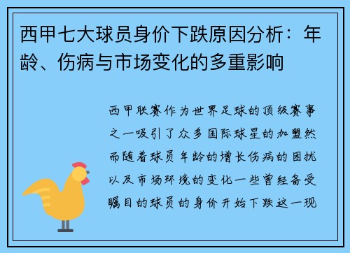 西甲七大球员身价下跌原因分析:年龄、伤病与市场变化的多重影响 西甲七大球员身价下跌原因分析:年龄、伤病与市场变化的多重影响