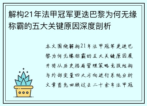 解构21年法甲冠军更迭巴黎为何无缘称霸的五大关键原因深度剖析 解构21年法甲冠军更迭巴黎为何无缘称霸的五大关键原因深度剖析