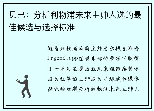 贝巴：分析利物浦未来主帅人选的最佳候选与选择标准