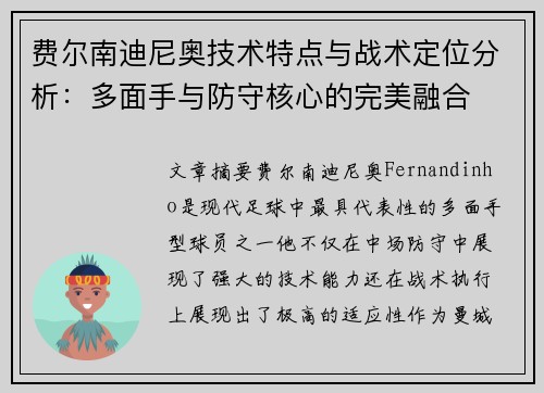 费尔南迪尼奥技术特点与战术定位分析：多面手与防守核心的完美融合