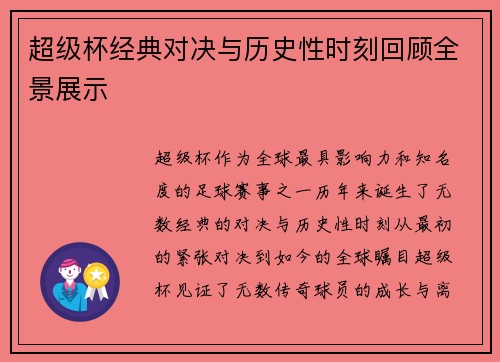 超级杯经典对决与历史性时刻回顾全景展示