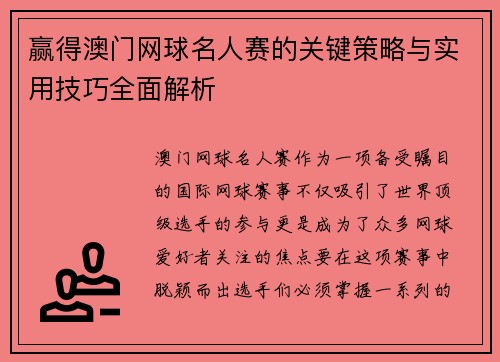 赢得澳门网球名人赛的关键策略与实用技巧全面解析 赢得澳门网球名人赛的关键策略与实用技巧全面解析