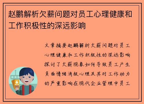 赵鹏解析欠薪问题对员工心理健康和工作积极性的深远影响
