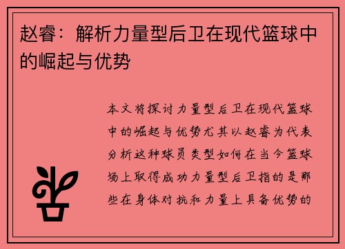赵睿：解析力量型后卫在现代篮球中的崛起与优势