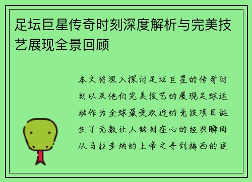 足坛巨星传奇时刻深度解析与完美技艺展现全景回顾