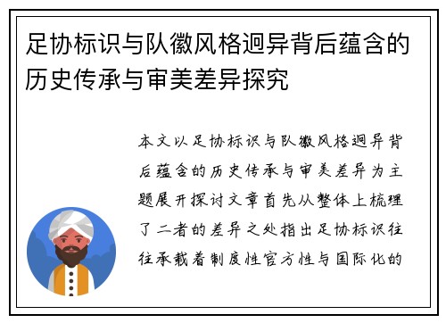 足协标识与队徽风格迥异背后蕴含的历史传承与审美差异探究 足协标识与队徽风格迥异背后蕴含的历史传承与审美差异探究