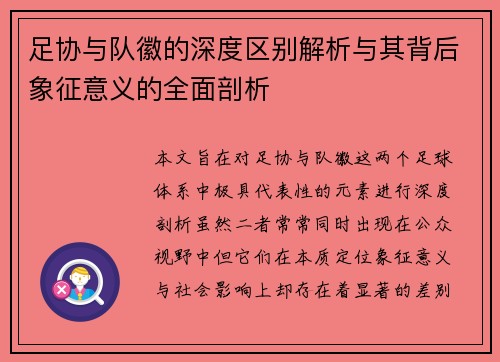 足协与队徽的深度区别解析与其背后象征意义的全面剖析