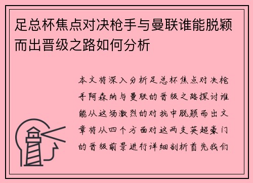 足总杯焦点对决枪手与曼联谁能脱颖而出晋级之路如何分析