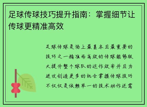 足球传球技巧提升指南:掌握细节让传球更精准高效 足球传球技巧提升指南:掌握细节让传球更精准高效