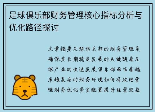 足球俱乐部财务管理核心指标分析与优化路径探讨