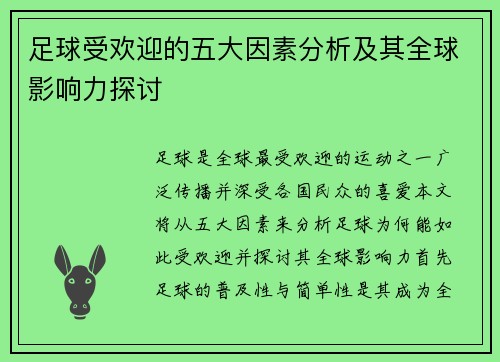 足球受欢迎的五大因素分析及其全球影响力探讨