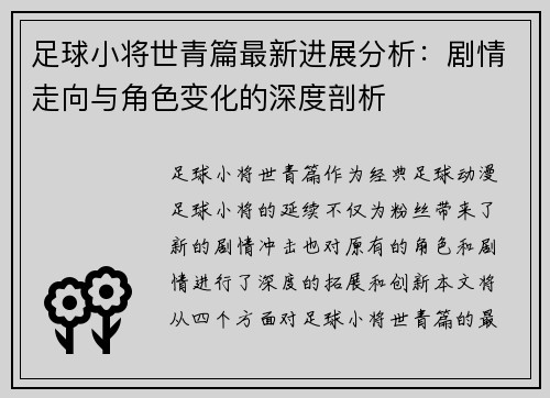 足球小将世青篇最新进展分析:剧情走向与角色变化的深度剖析 足球小将世青篇最新进展分析:剧情走向与角色变化的深度剖析
