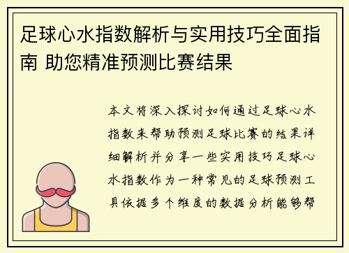 足球心水指数解析与实用技巧全面指南 助您精准预测比赛结果