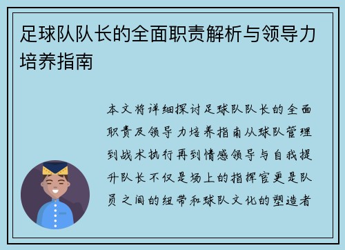 足球队队长的全面职责解析与领导力培养指南