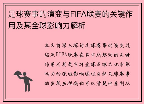 足球赛事的演变与FIFA联赛的关键作用及其全球影响力解析