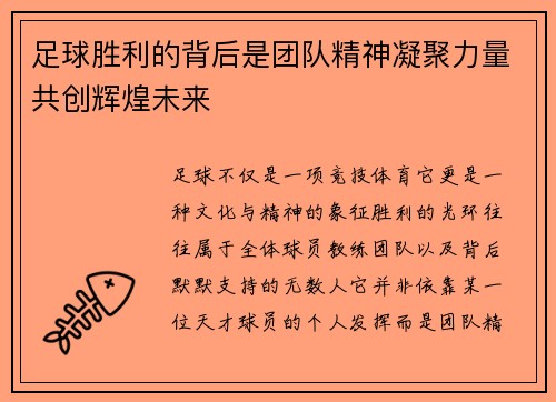 足球胜利的背后是团队精神凝聚力量共创辉煌未来