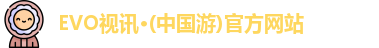 EVO视讯·(中国游)官方网站